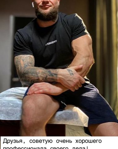  Частный массажист   Сергей